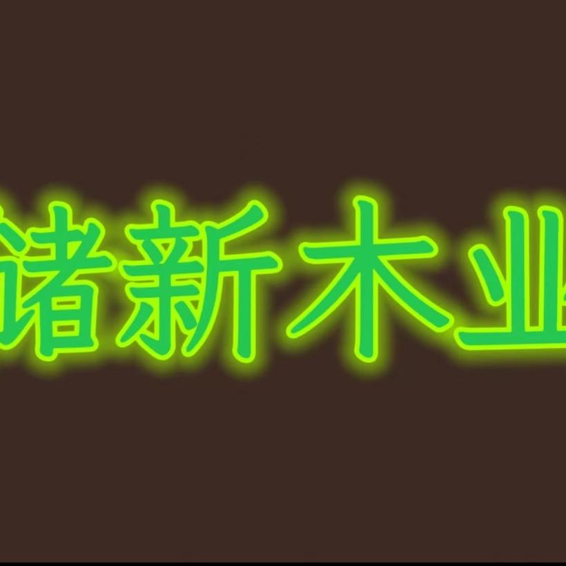 睢宁新成家具创意屋