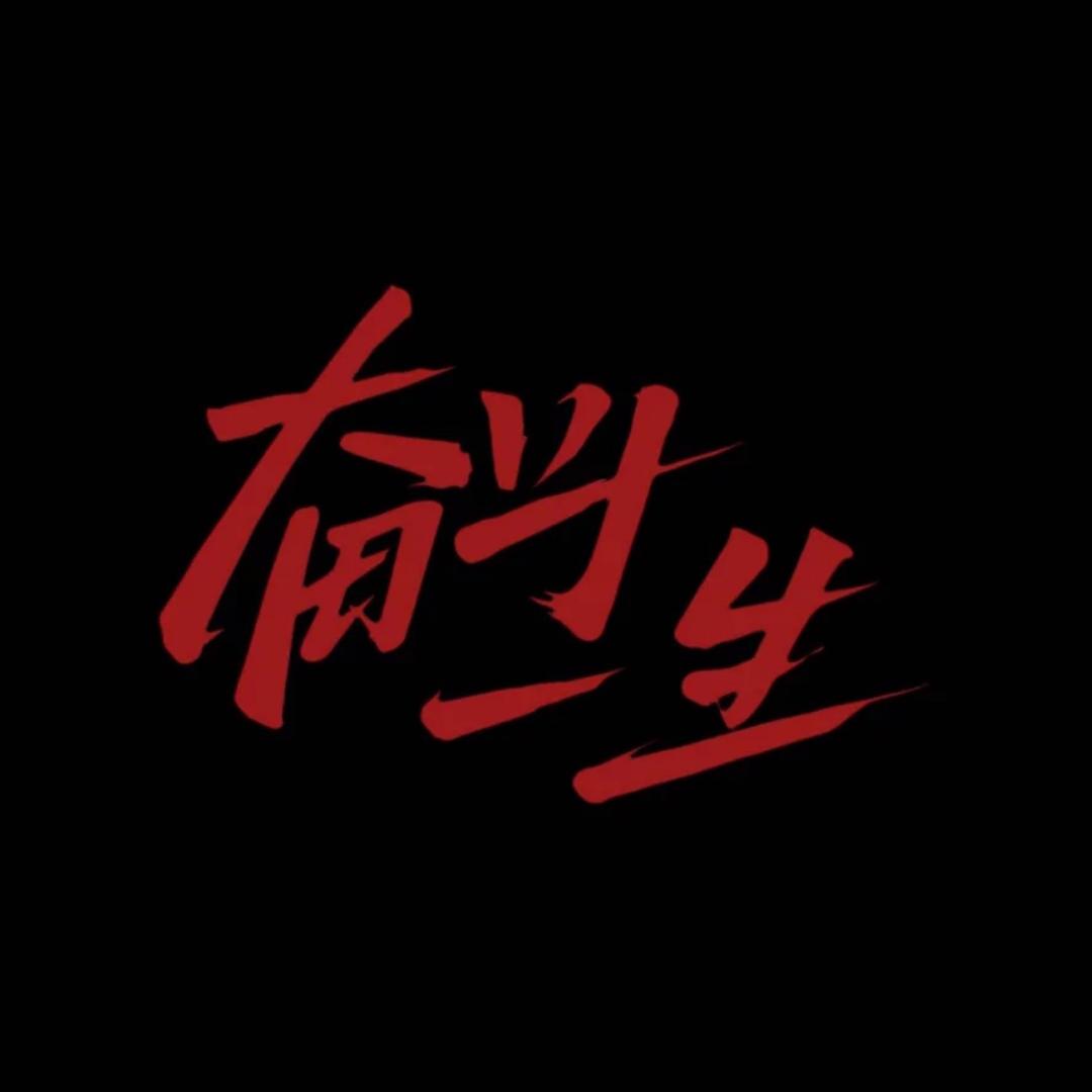 路、