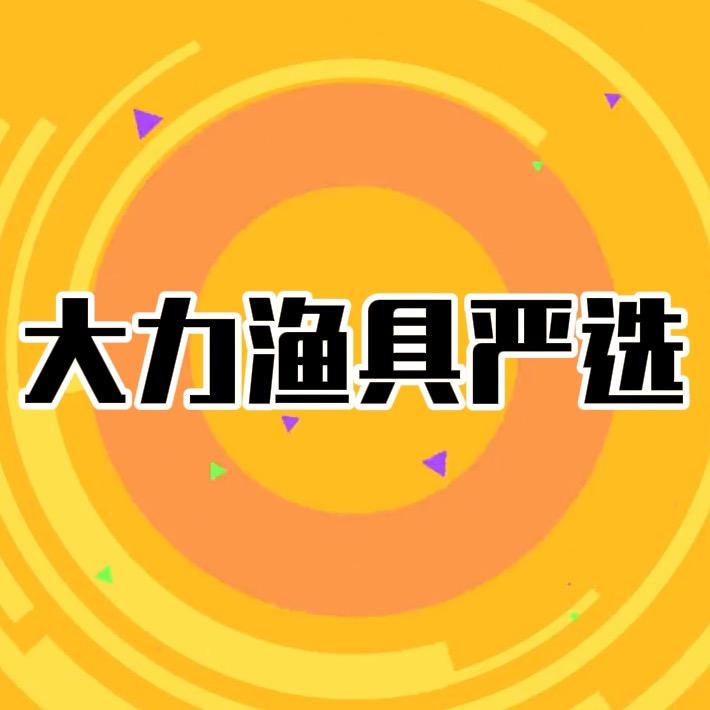大力渔具严选