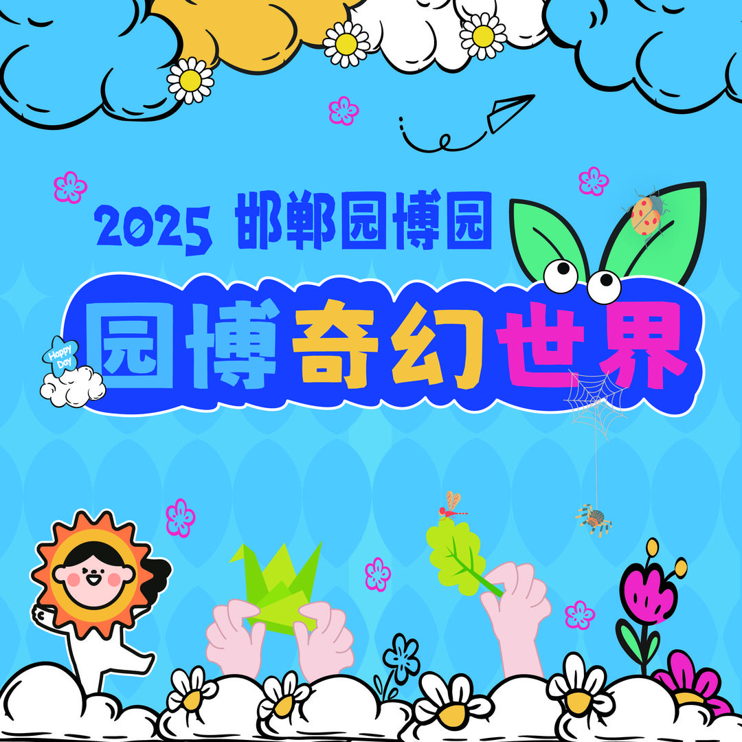 园博奇幻世界