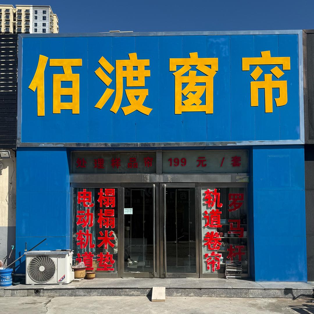 天上人间愿锦窗帘原平店