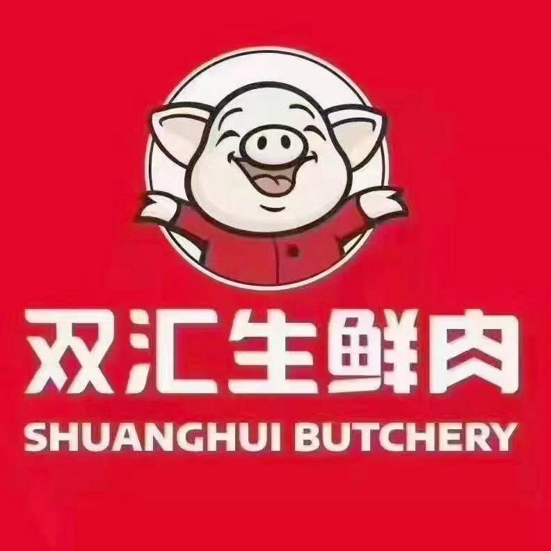 双汇生鲜肉——沿江海悦花园店