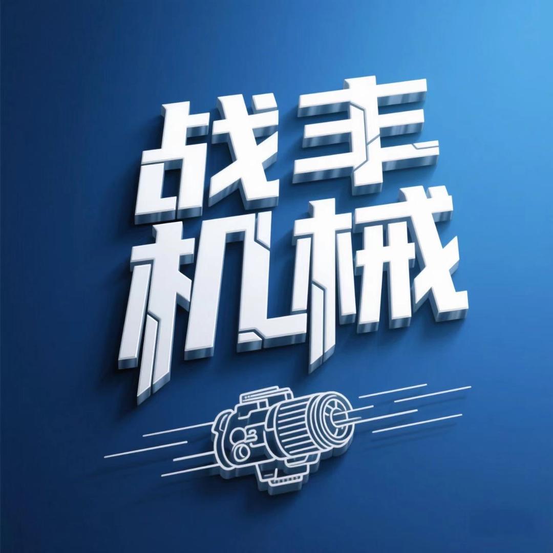 战丰机械
