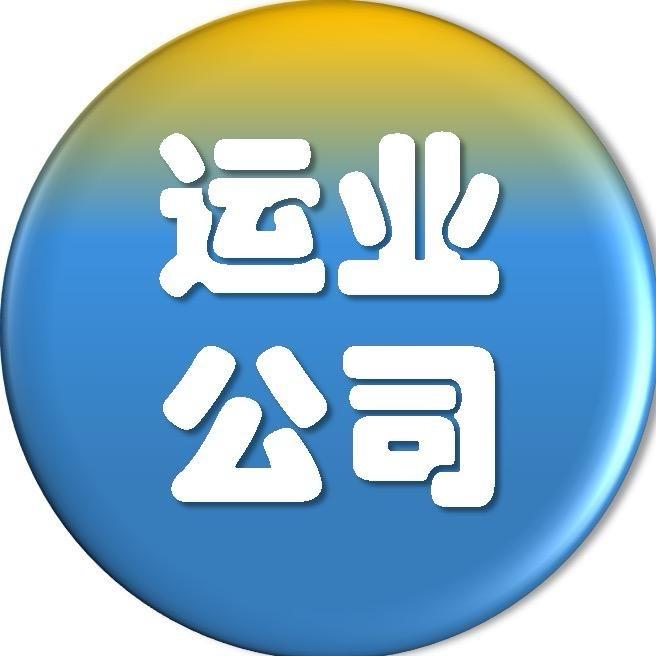 运业公司直播号