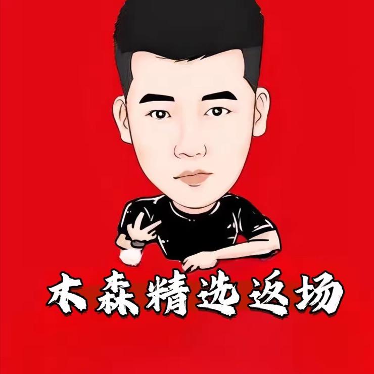 木森直播精选返场