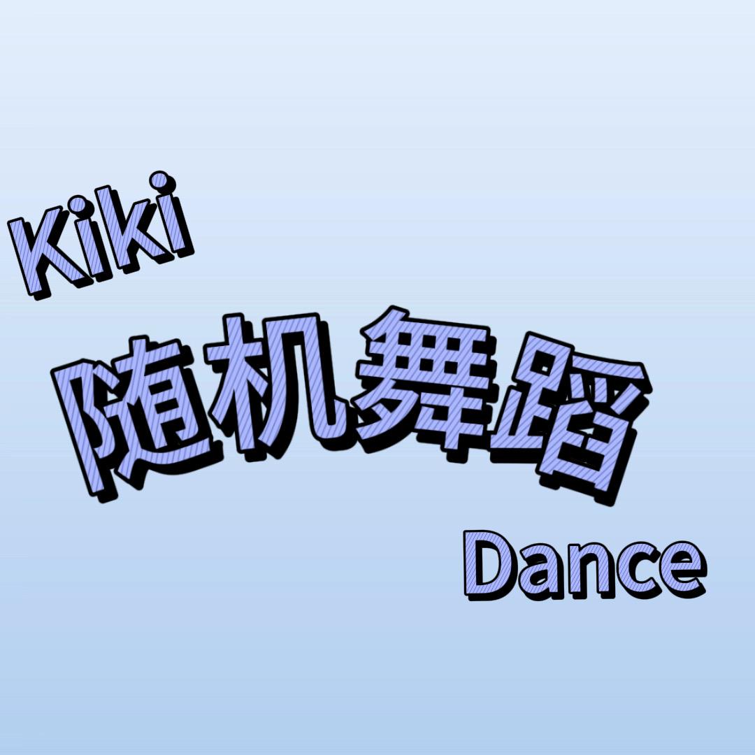 Kiki随机舞蹈