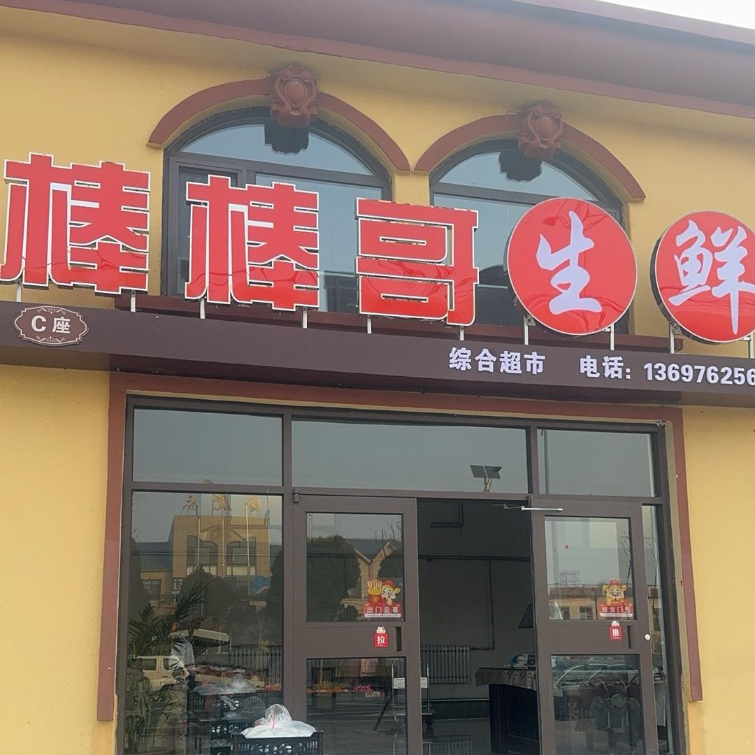 棒棒哥生鲜