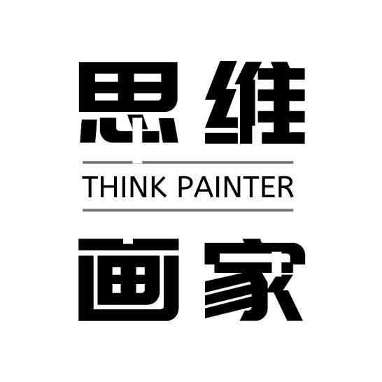 思维画家