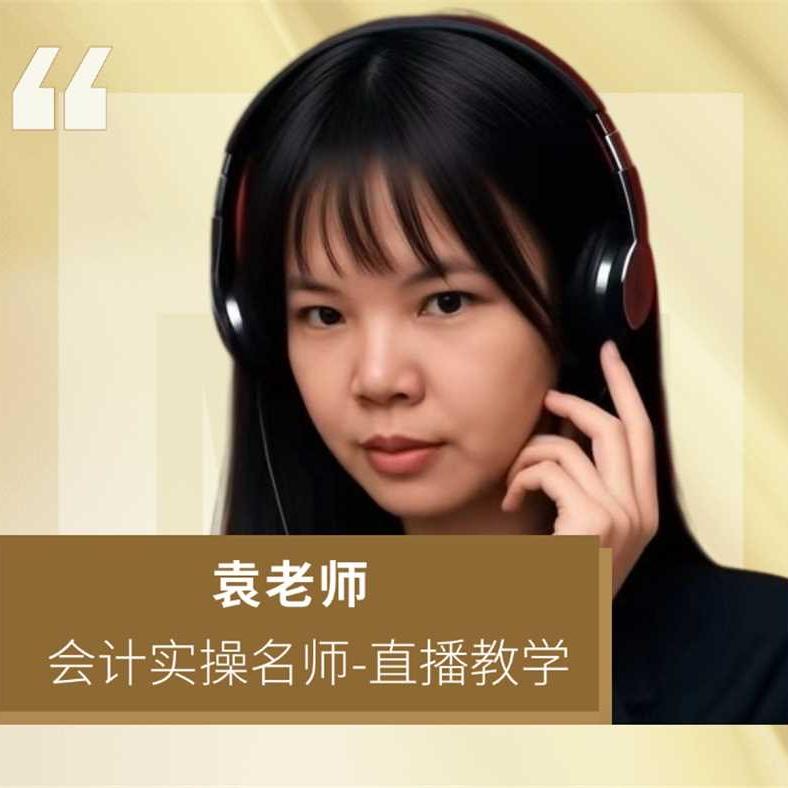 松子讲会计