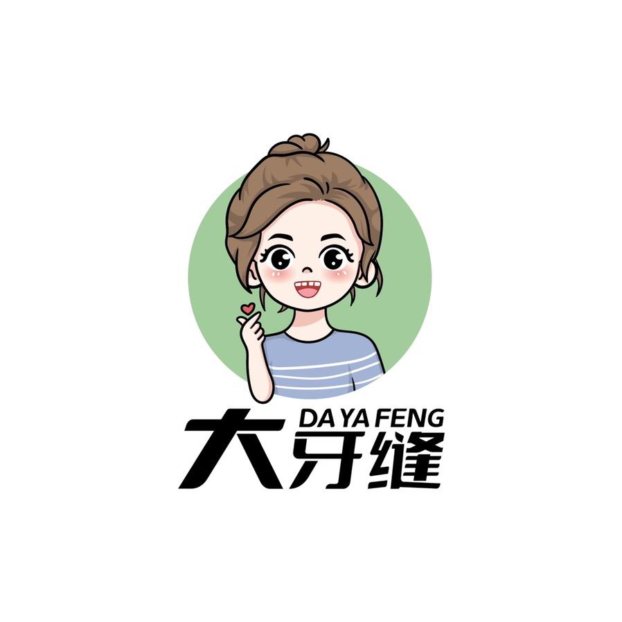 大牙缝女装店 (加油版)