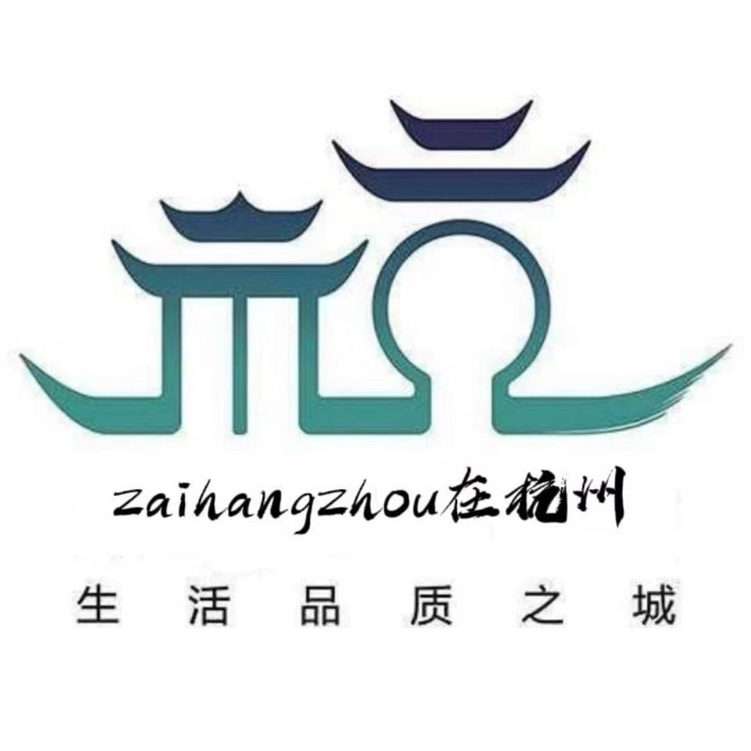 在杭州