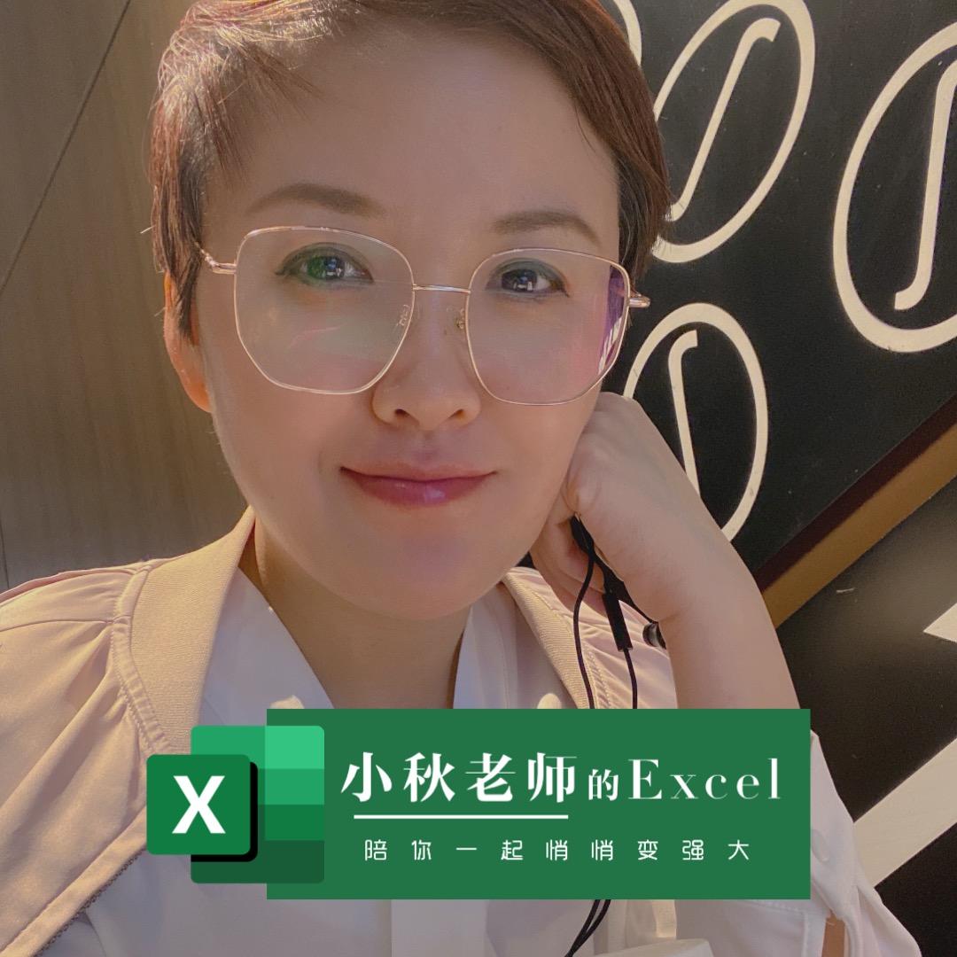 小秋老师的Excel