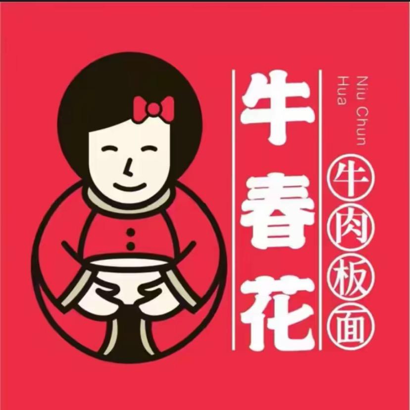 牛春花板面