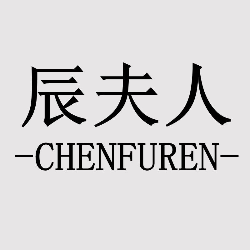 辰夫人妈妈装