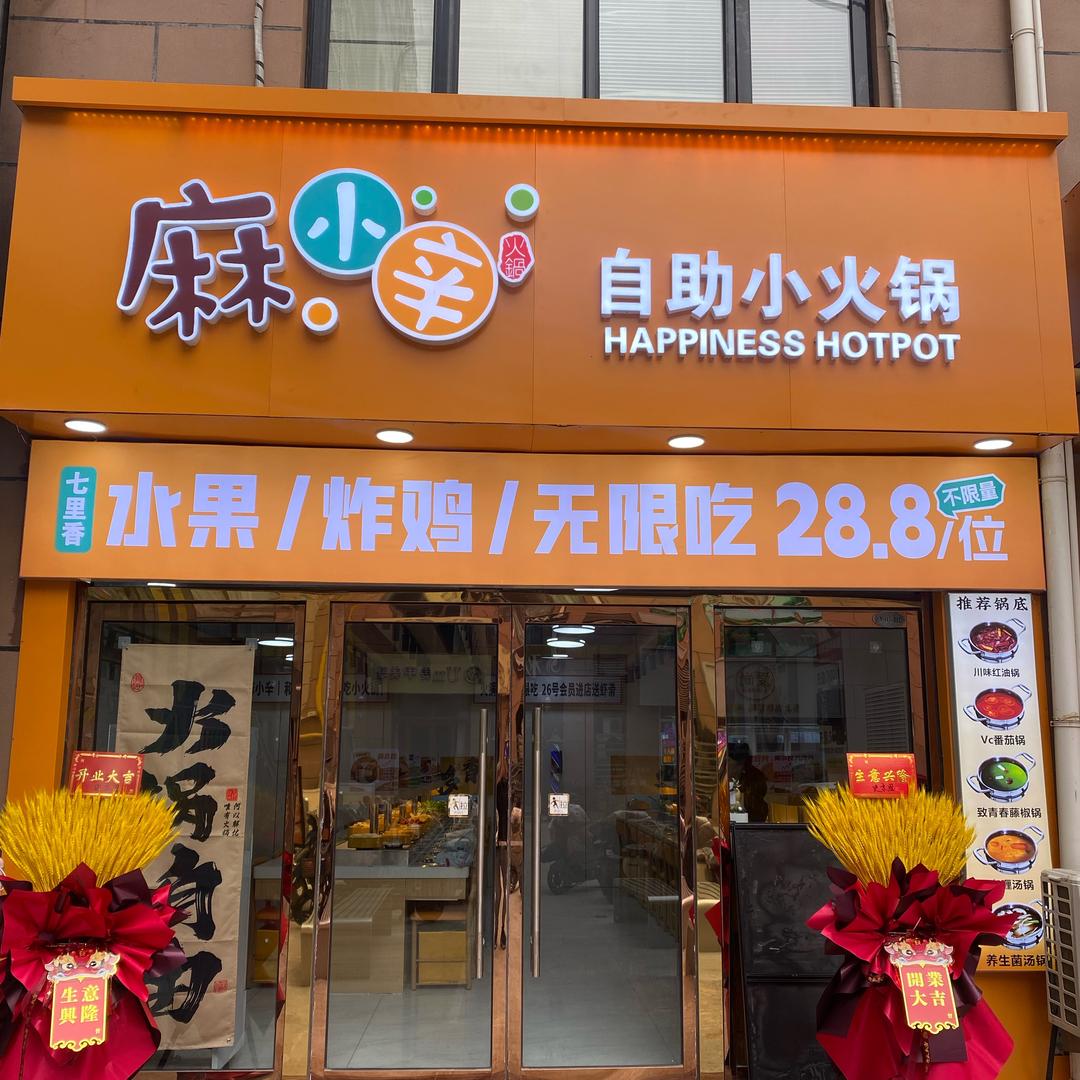 麻小辛自助小火锅，水果炸鸡无限吃