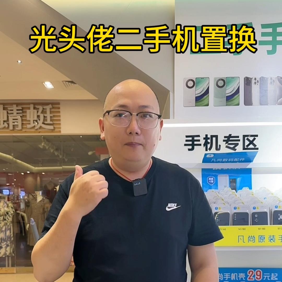 东莞东城光头佬二手机