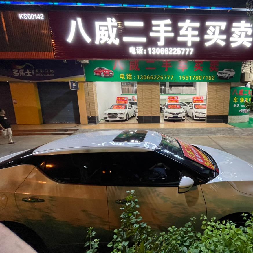 台山市八威二手车销售有限公司