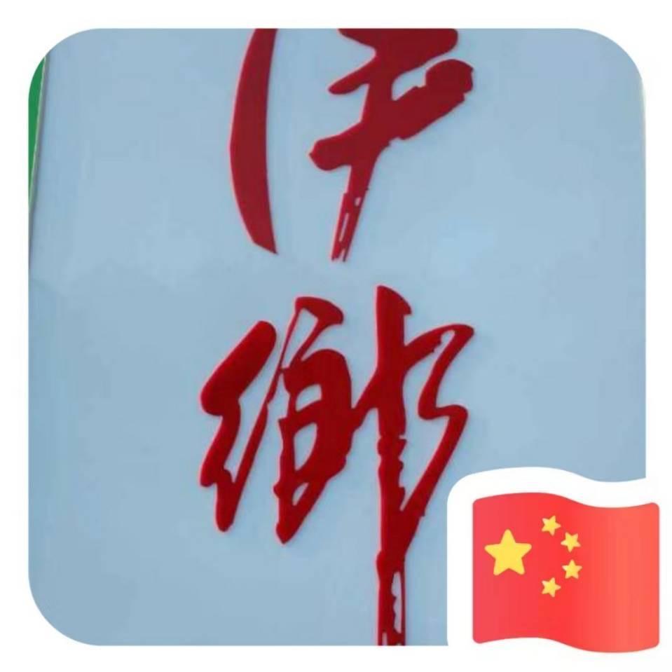 伊乡丫姐