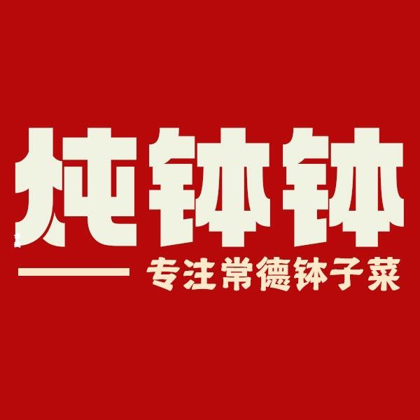 炖钵钵-在家里吃