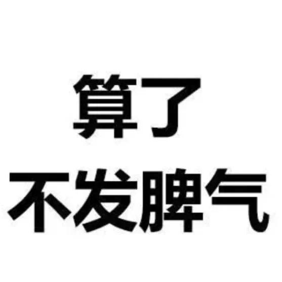 没办法啦