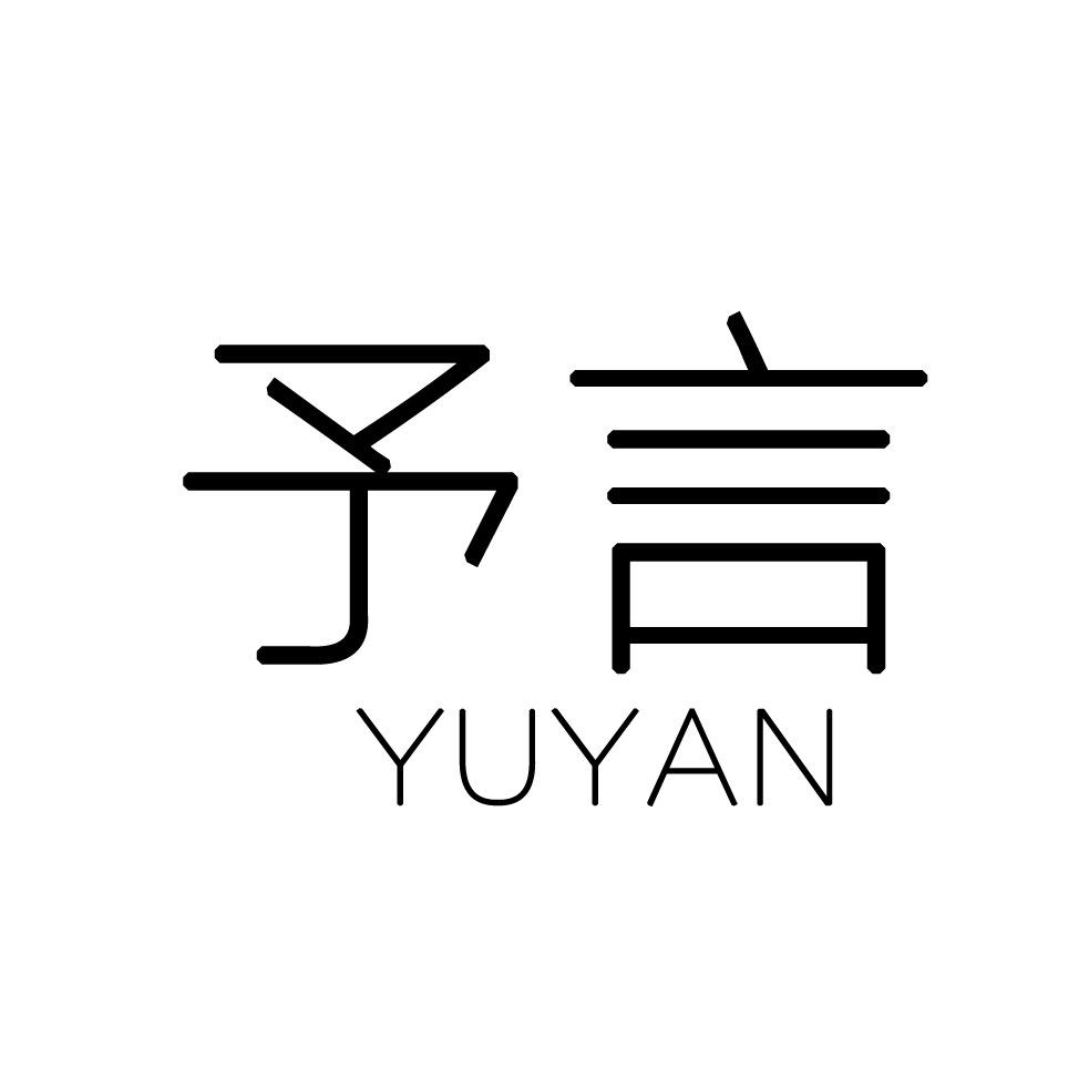 予言YUYAN