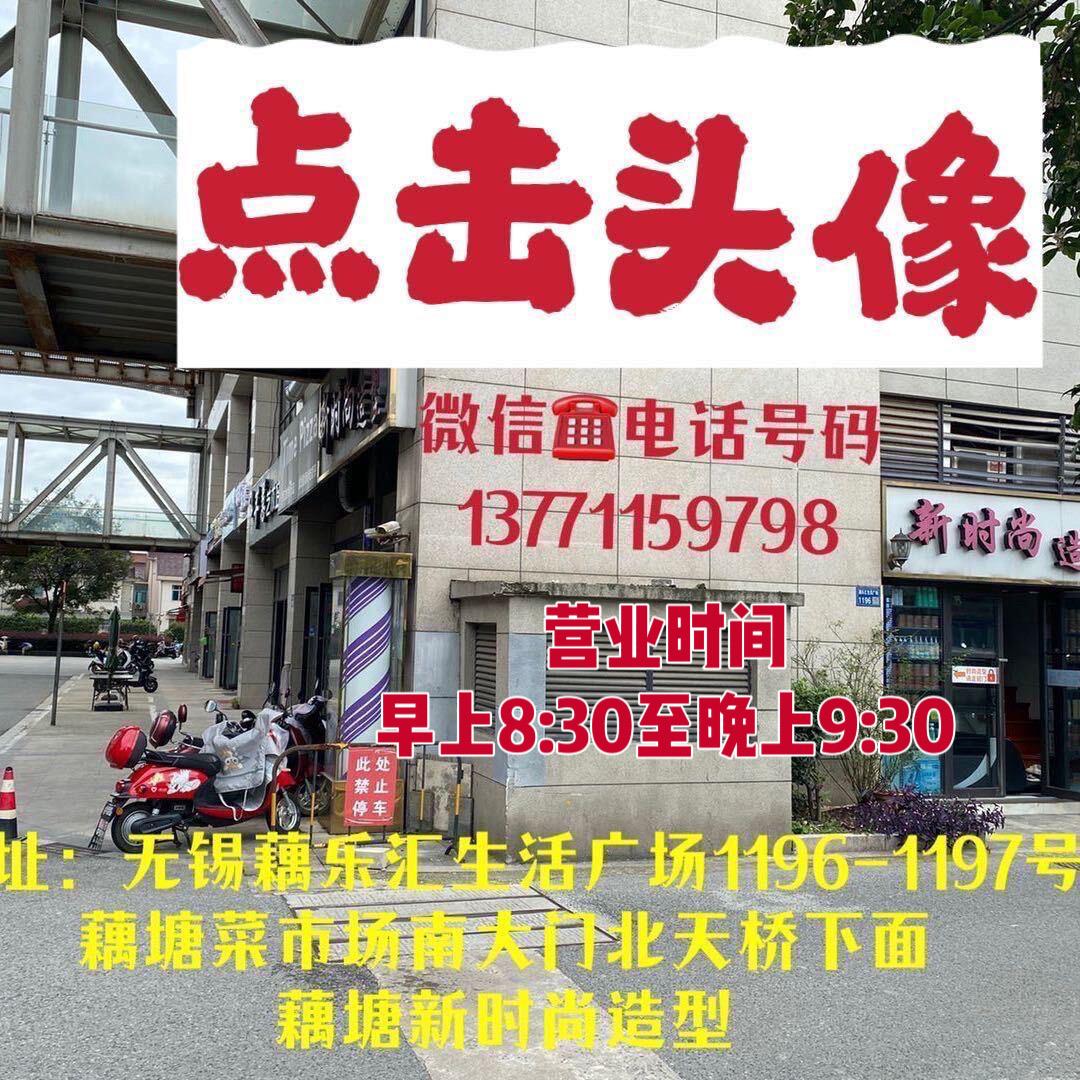 无锡：藕塘新时尚造型