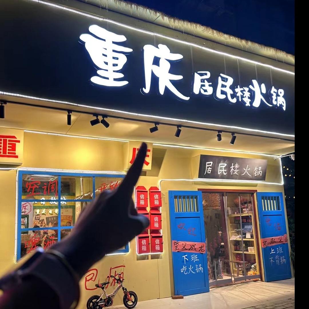 重庆居民楼火锅