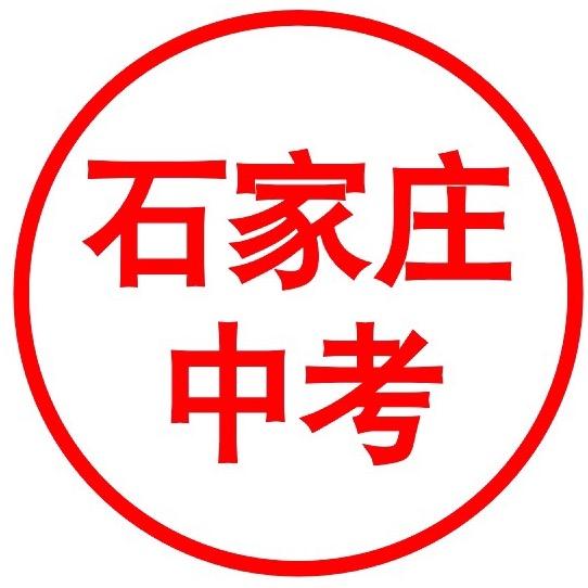 石家庄中考指南