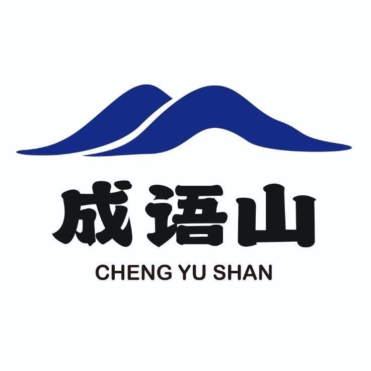 成语山
