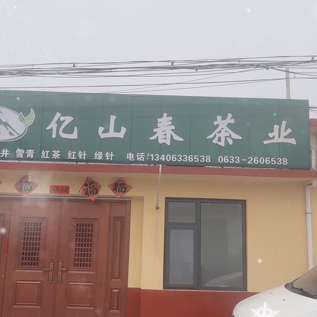 日照市东港区亿山春茶厂