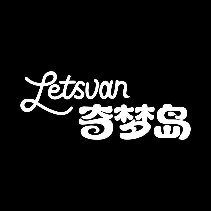 Letsvan奇梦岛拆盒体验馆