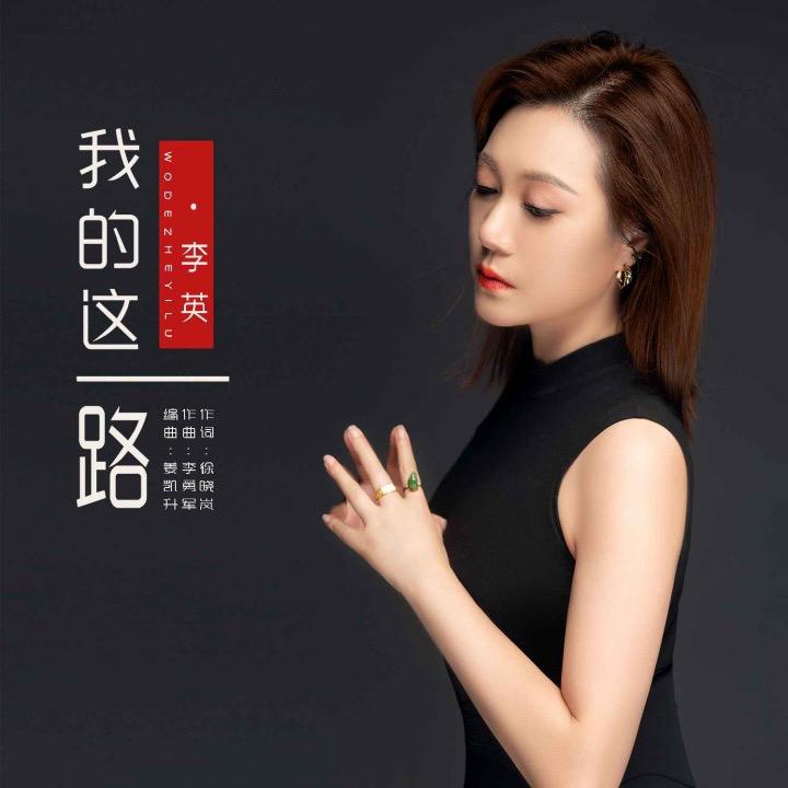 歌手李英
