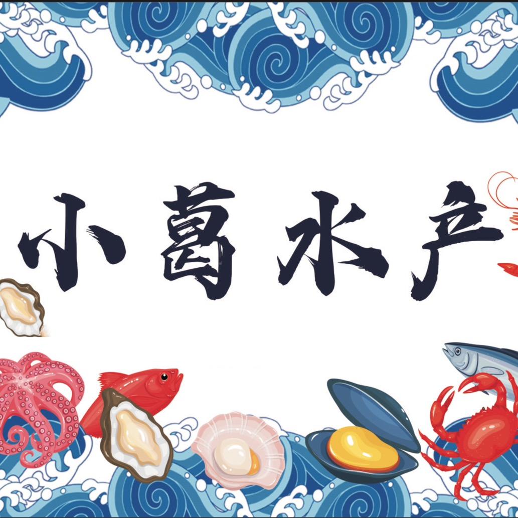 天津小葛水产海鲜店