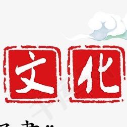 明说无妨传承文化