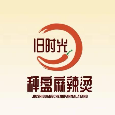 旧时光·秤盘麻辣烫官方号