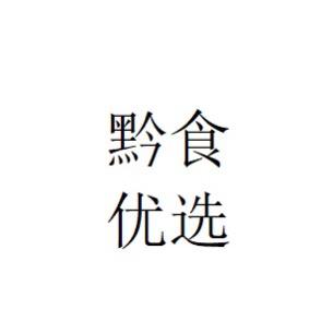 黔食优选特产店
