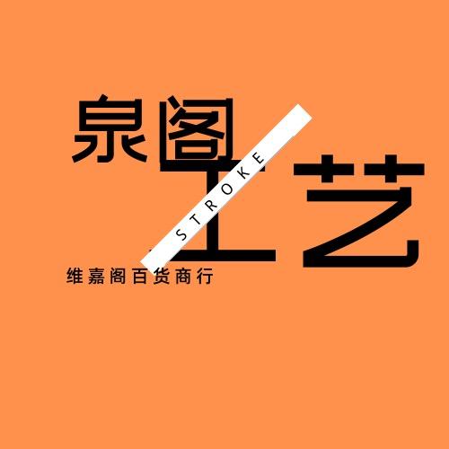 泉阁收藏