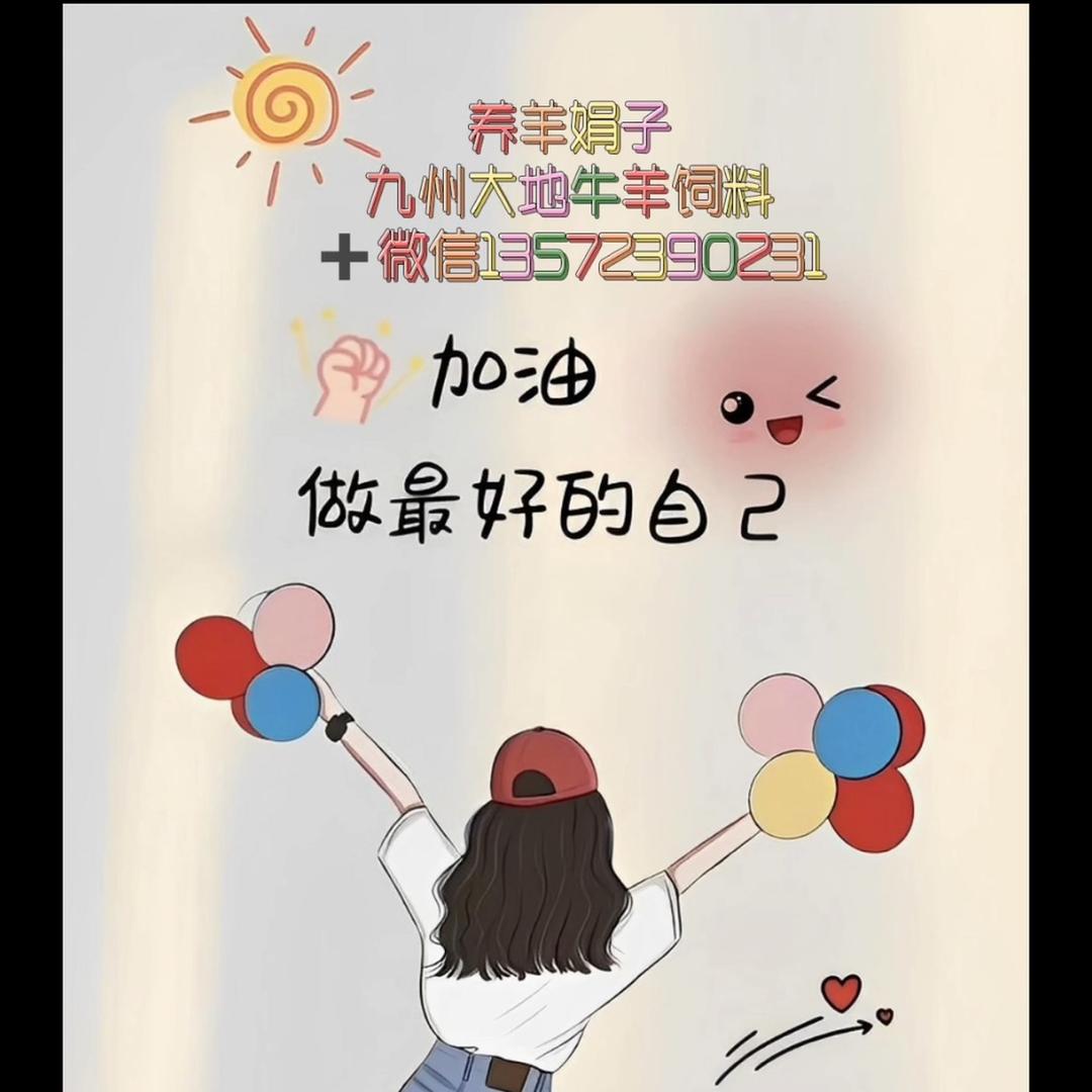 养羊娟子九州大地牛羊饲料