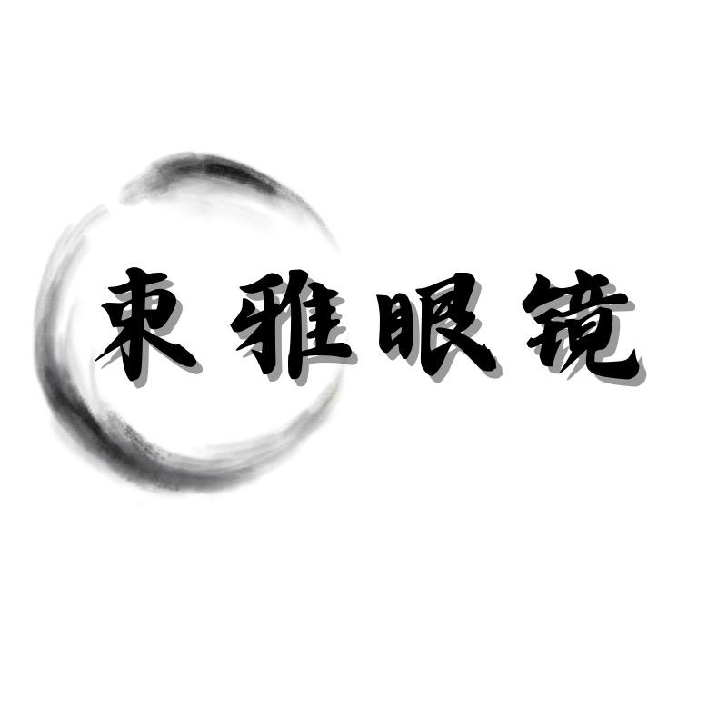 束雅眼镜