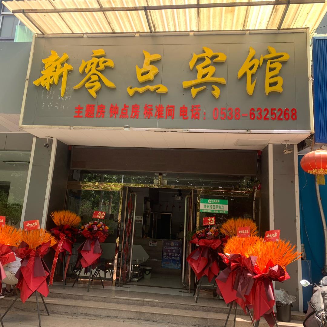 新汶新零点宾馆