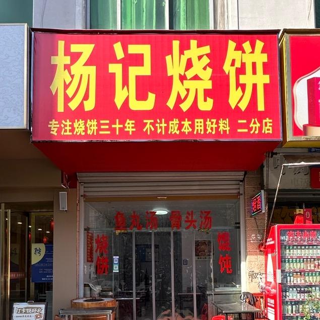 杨记烧饼  （中原路店)