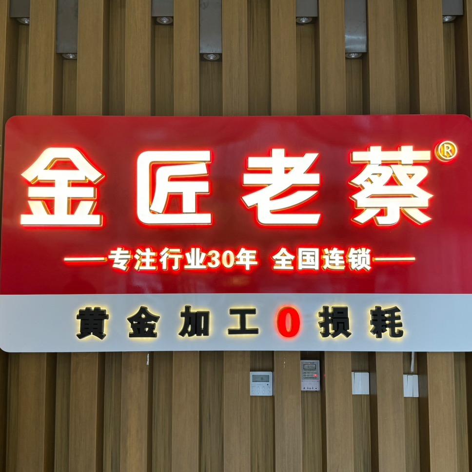 金匠老蔡（中山黄金加工）