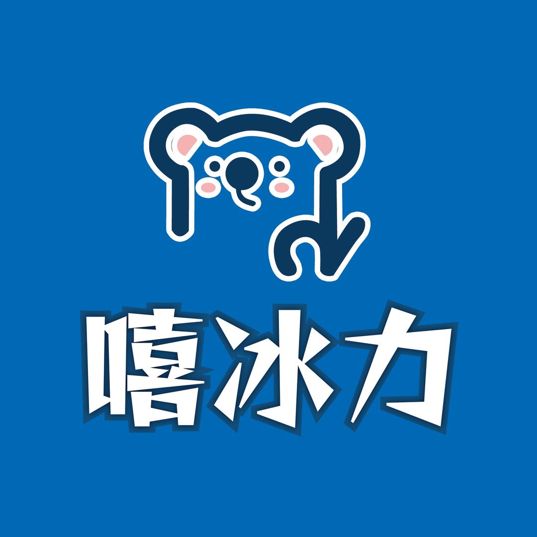 嘻冰力雪糕批发（盛世华庭店）
