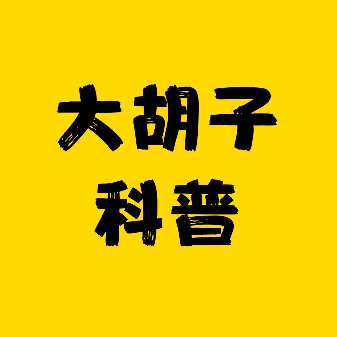 大胡子科普