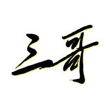 三哥会生活