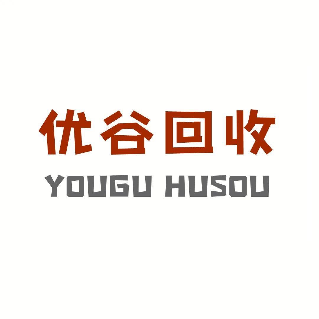 优谷回收｜报价咨询