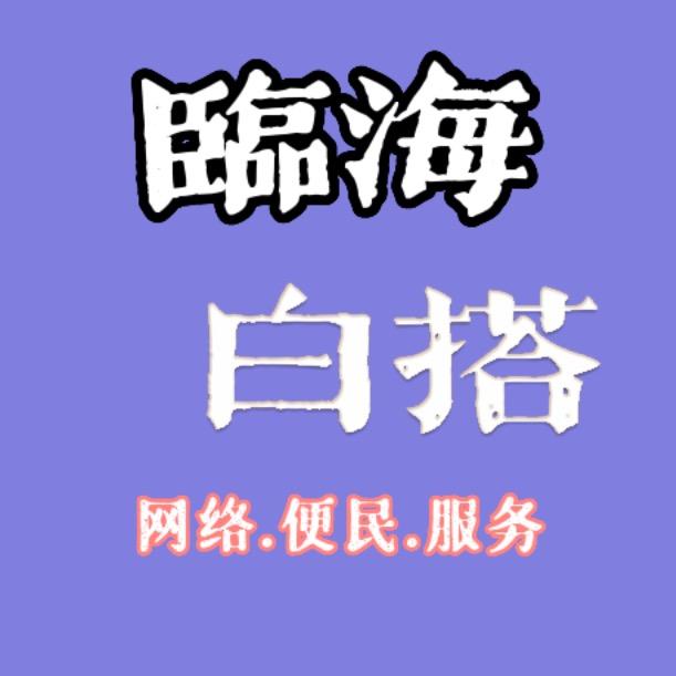 临海白搭