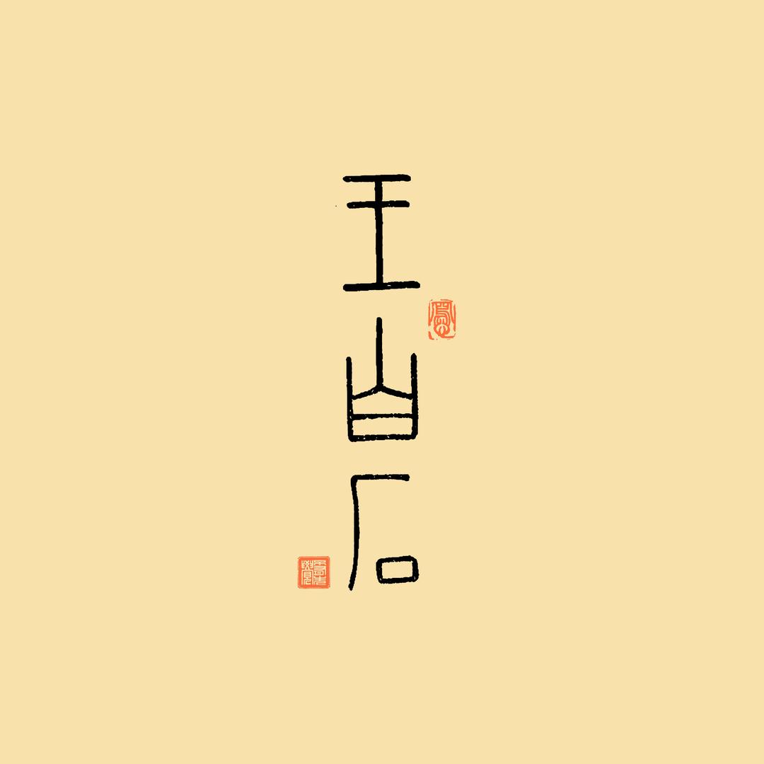 王白石