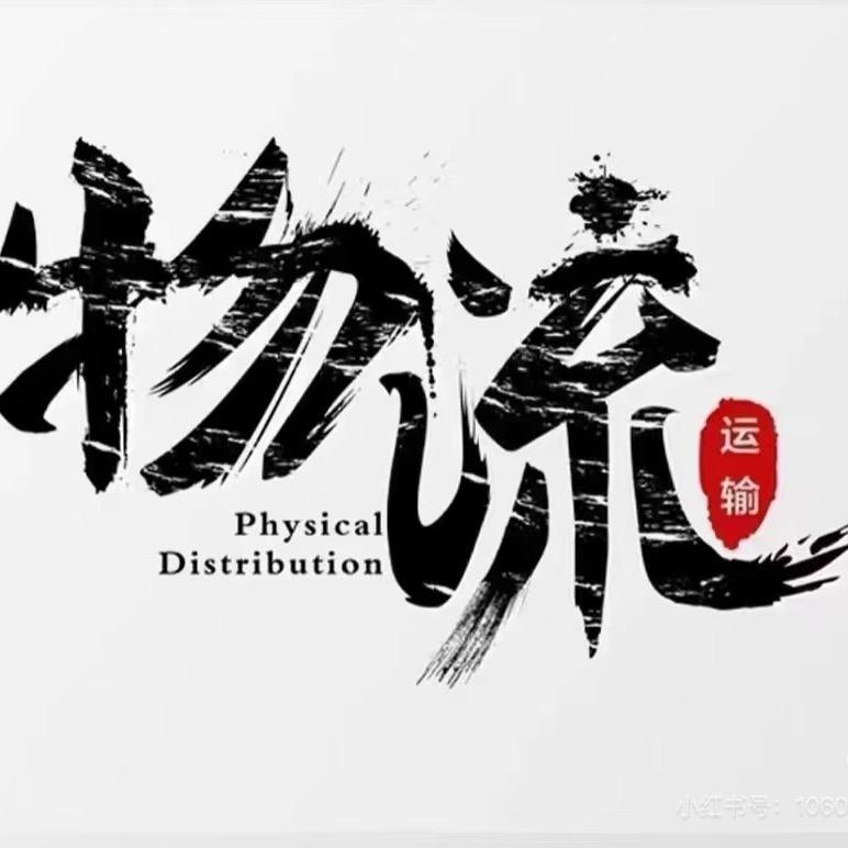 🌈🌈小孙货运物流