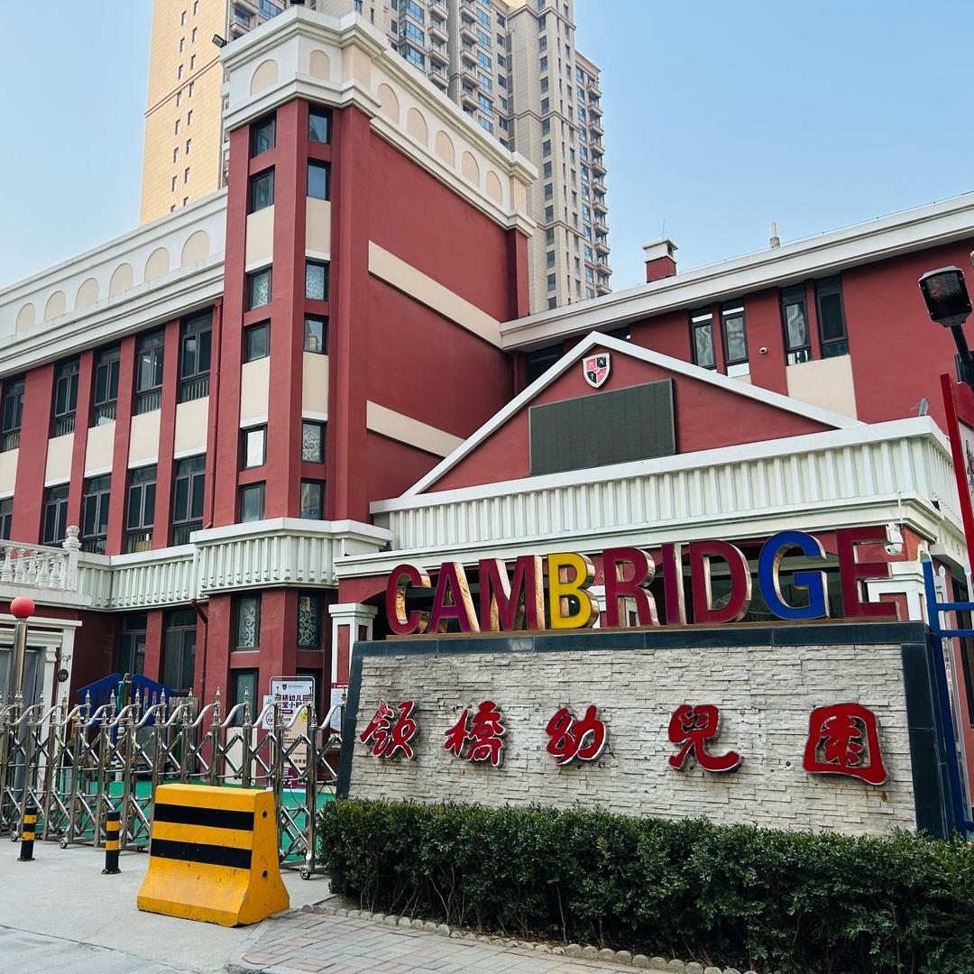 领桥公园时代幼儿园